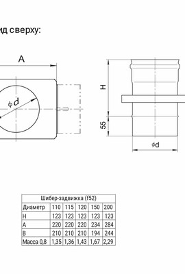 HF Шибер-задвижка (430/0,8 мм) Ø110