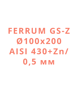 Ferrum GS-Z Ø100х200
