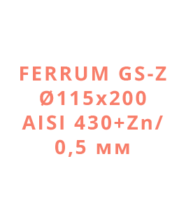 Ferrum GS-Z Ø115х200