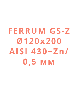 Ferrum GS-Z Ø120х200