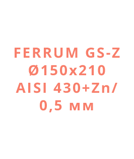 Ferrum GS-Z Ø150х210