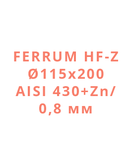 Ferrum HF-Z Ø115х200