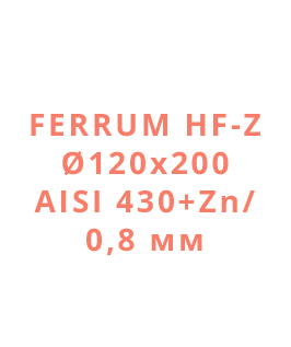 Ferrum HF-Z Ø120х200